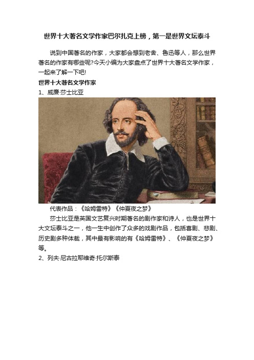 世界十大著名文学作家巴尔扎克上榜，第一是世界文坛泰斗