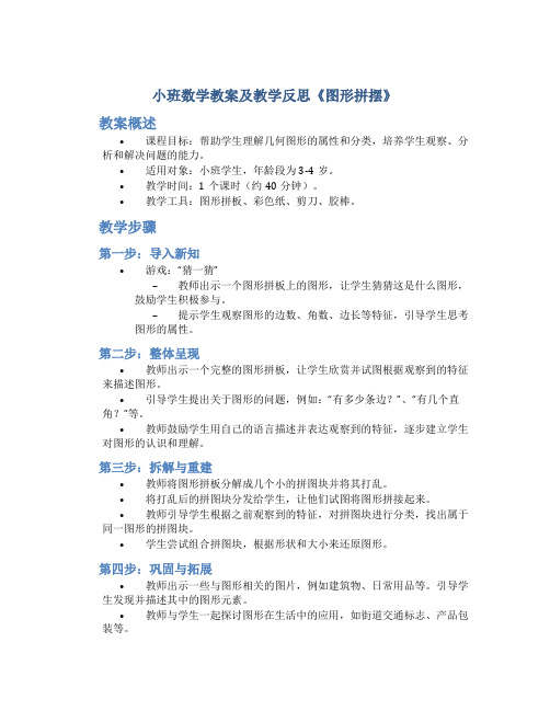 小班数学教案及教学反思《图形拼摆》