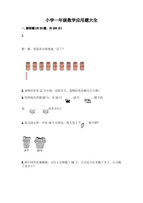 小学一年级数学应用题大全附完整答案(全国通用)