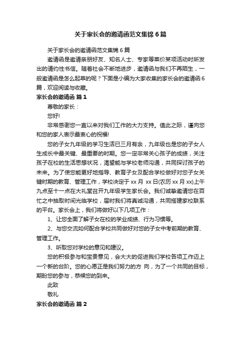 关于家长会的邀请函范文集锦6篇