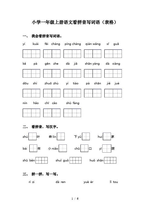 小学一年级上册语文看拼音写词语(表格)