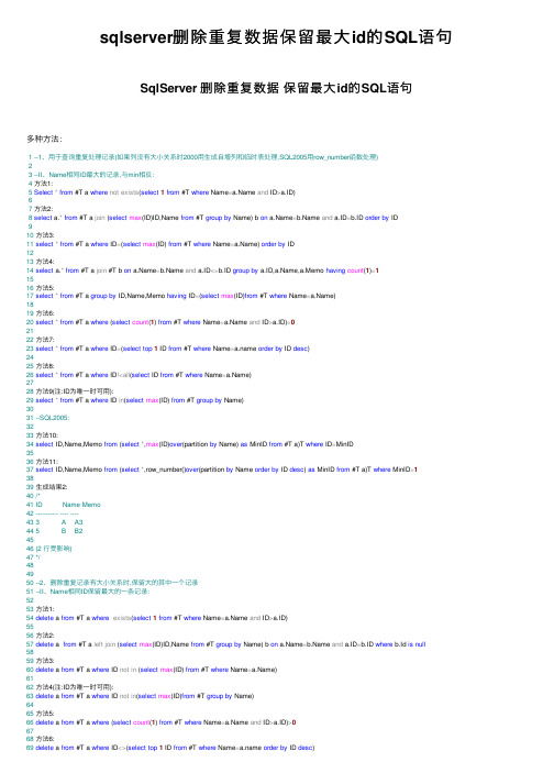 sqlserver删除重复数据保留最大id的SQL语句