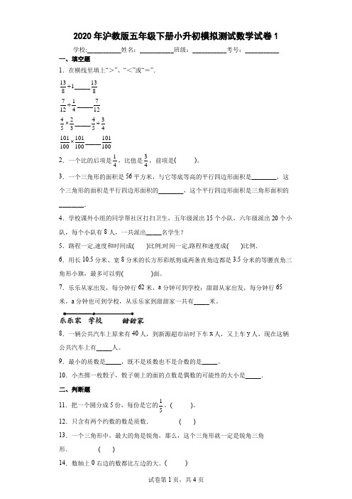 2020年沪教版五年级下册小升初模拟测试数学试卷1及答案