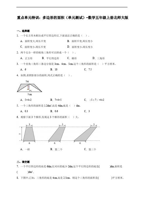 北师大版五年级数学上册重点单元特训：多边形的面积(单元测试)(含答案)