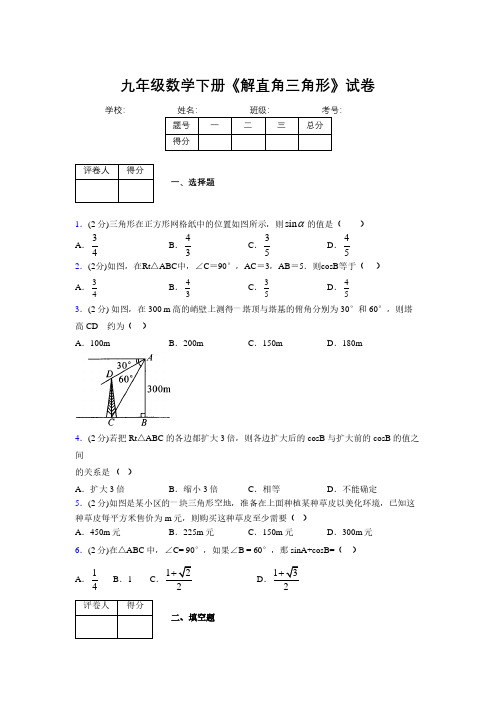 2019年秋浙教版初中数学九年级下册《解直角三角形》单元测试(含答案) (638)