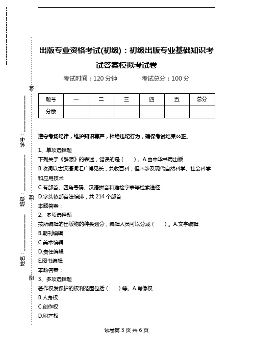 出版专业资格考试(初级)：初级出版专业基础知识考试答案模拟考试卷.doc