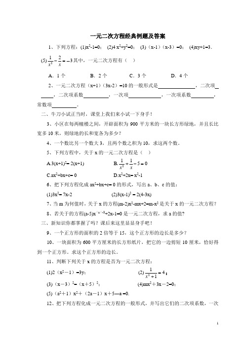 一元二次方程经典例题及答案