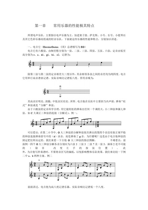 01第一章 常用乐器的性能极其特点