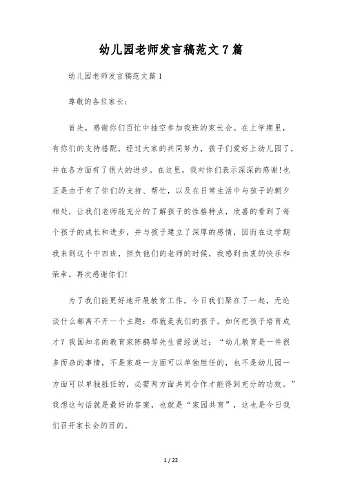 幼儿园教师发言稿范文7篇