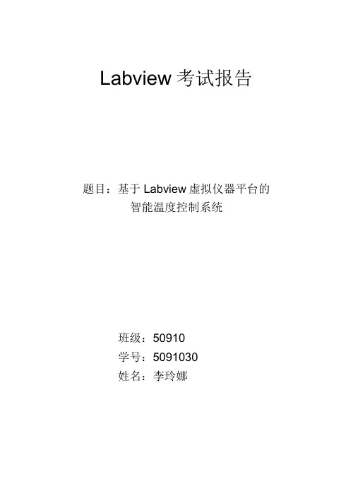 基于labview虚拟仪器平台的温度检测系统设计