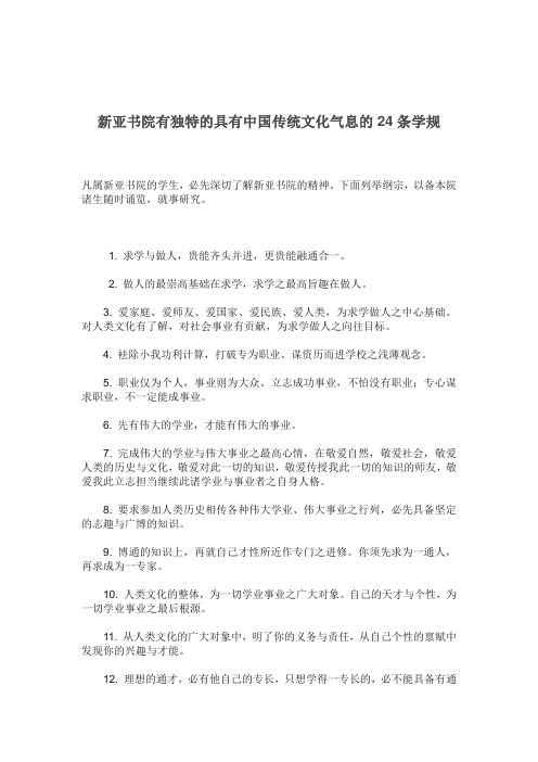 新亚书院有独特的具有中国传统文化气息的24条学规