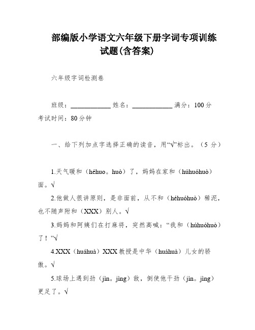 部编版小学语文六年级下册字词专项训练试题(含答案)