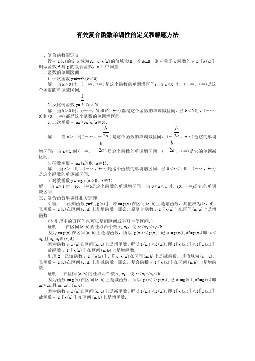 有关复合函数单调性的定义和解题方法