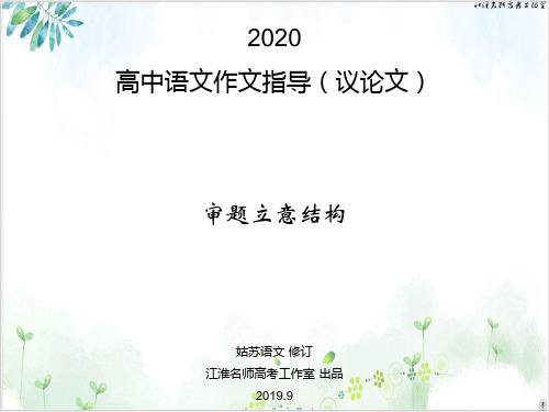 高中语文作文指导议论文-审题立意结构PPT课件