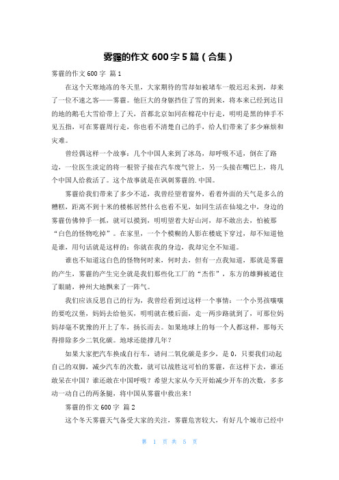 雾霾的作文600字5篇(合集)