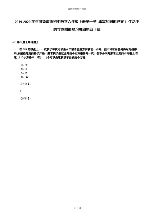 2019-2020学年度鲁教版初中数学六年级上册第一章 丰富的图形世界1 生活中的立体图形复习巩固第四十篇