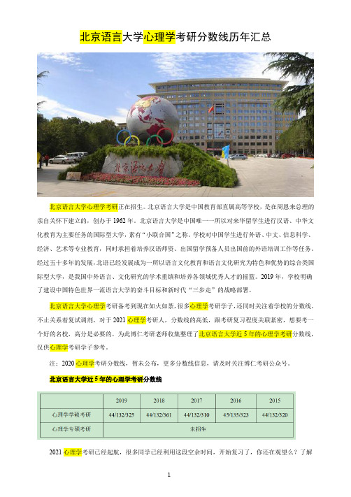 北京语言大学心理学考研分数线