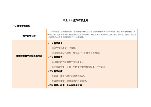 教科版三年级上册教案《2.4空气有质量吗》