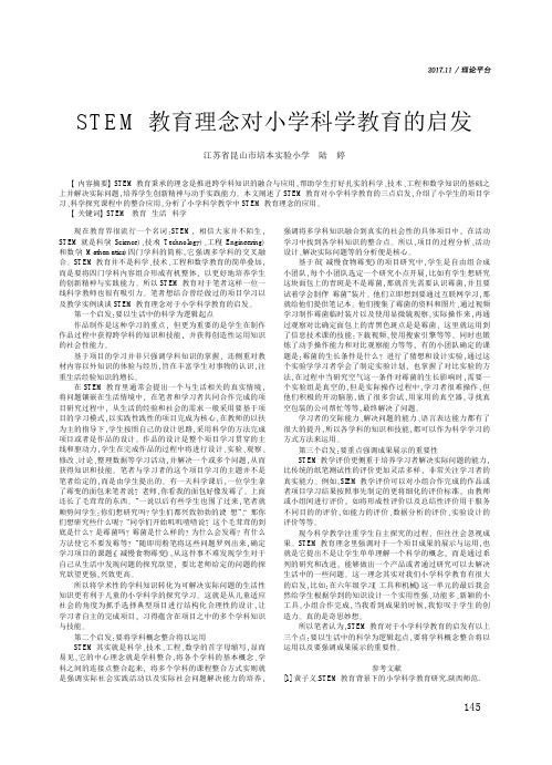 STEM教育理念对小学科学教育的启发