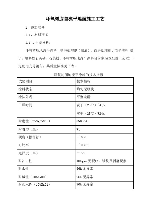 环氧树脂自流平地面施工工艺标准