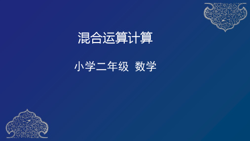 人教版数学二年级下册-混合运算计算课件 (17页)