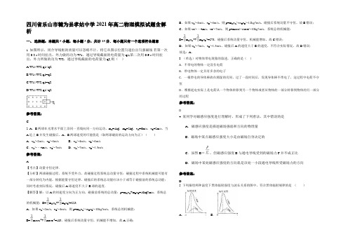 四川省乐山市犍为县孝姑中学2021年高二物理模拟试题含解析