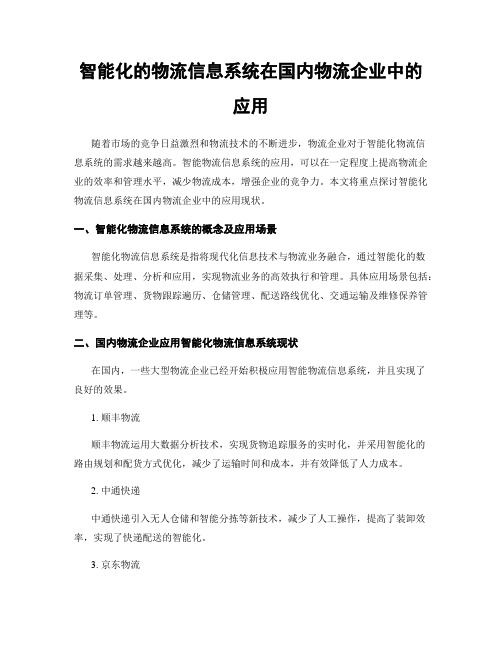 智能化的物流信息系统在国内物流企业中的应用