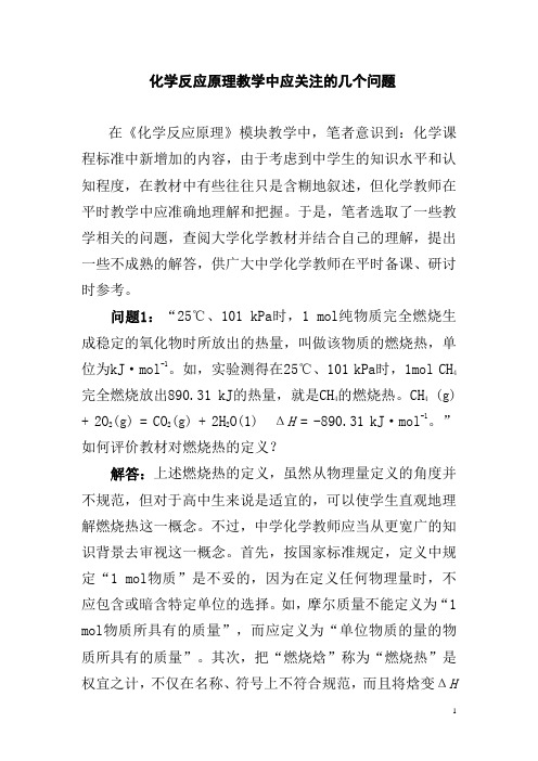 化学反应原理教学中应关注的几个问题