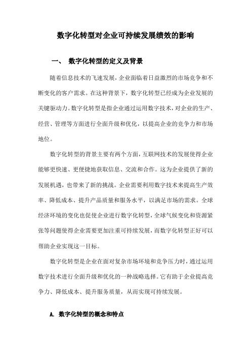 数字化转型对企业可持续发展绩效的影响