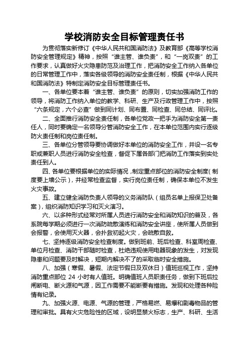 学校消防安全目标管理责任书