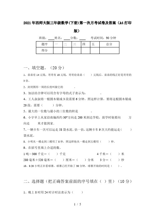 2021年西师大版三年级数学(下册)第一次月考试卷及答案(A4打印版)