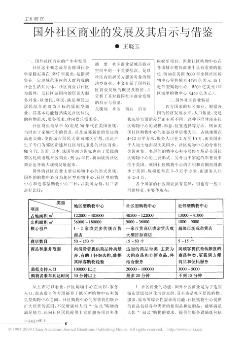 国外社区商业的发展及其启示与借鉴