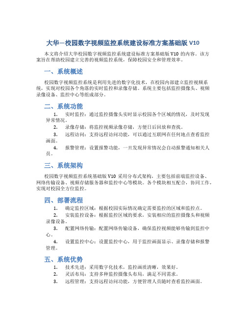 大华---校园数字视频监控系统建设标准方案基础版V10