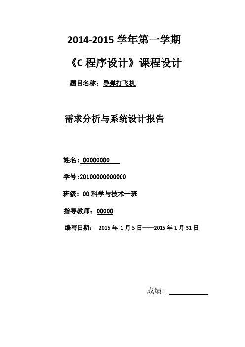 C语言课程设计报告(导弹打飞机)精品 大学计算机专业