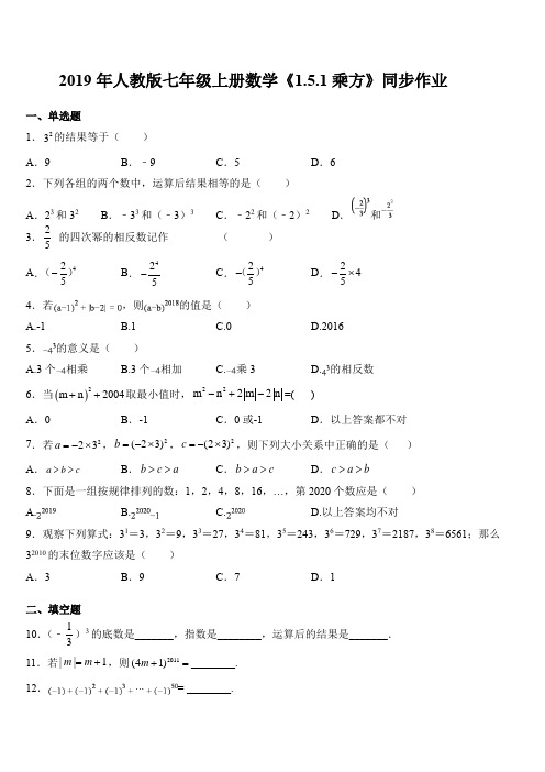 2019年人教版七年级上册数学第1章 1.5.1乘方同步作业(包含答案)