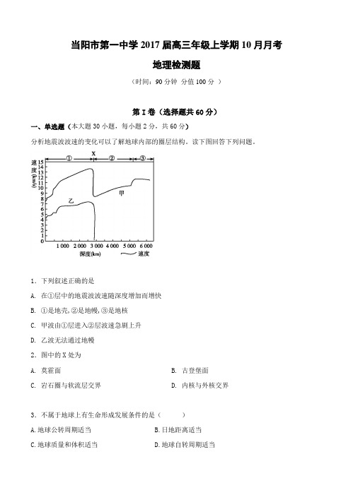 湖北省当阳市第一中学2017届高三10月月考地理试卷(含答案)