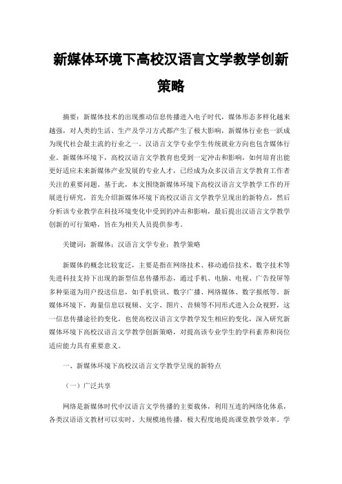 新媒体环境下高校汉语言文学教学创新策略