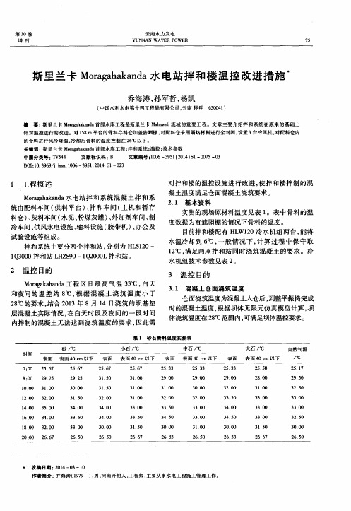 斯里兰卡Moragahakanda水电站拌和楼温控改进措施