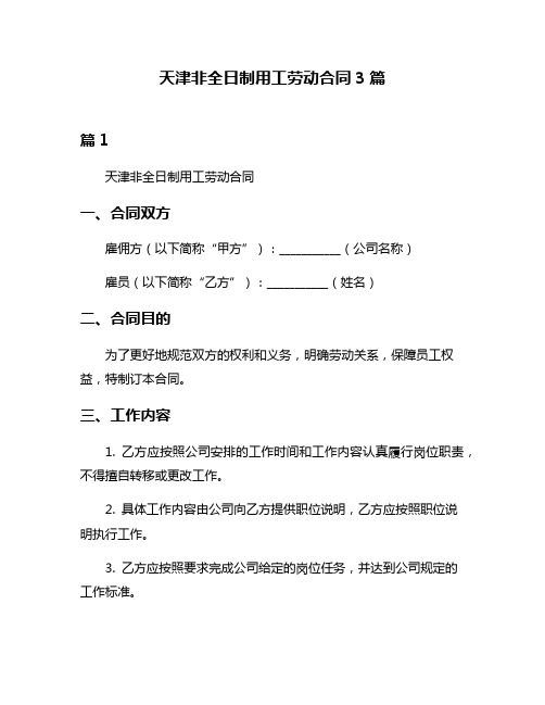 天津非全日制用工劳动合同3篇