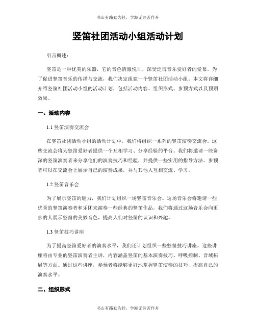 竖笛社团活动小组活动计划