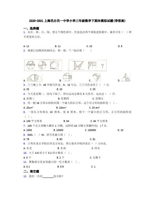 2020-2021上海民办民一中学小学三年级数学下期末模拟试题(带答案)