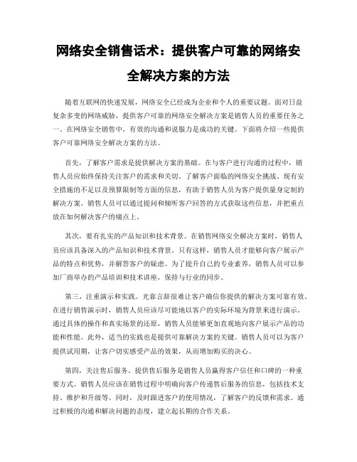 网络安全销售话术：提供客户可靠的网络安全解决方案的方法