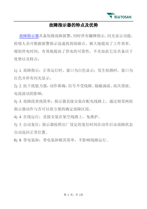 故障指示器的特点及优势