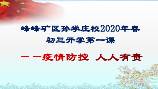 2020春疫情年开学第一课