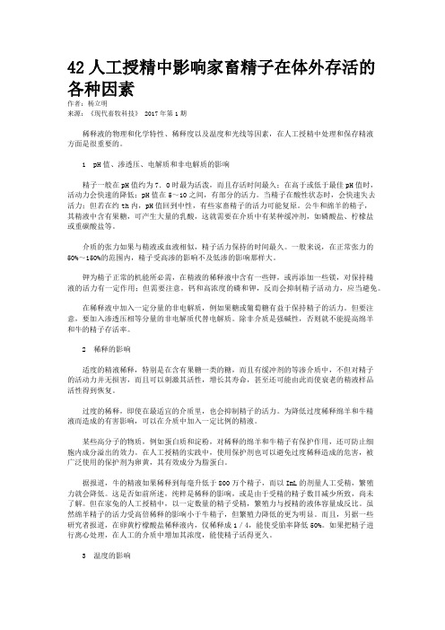 42人工授精中影响家畜精子在体外存活的各种因素