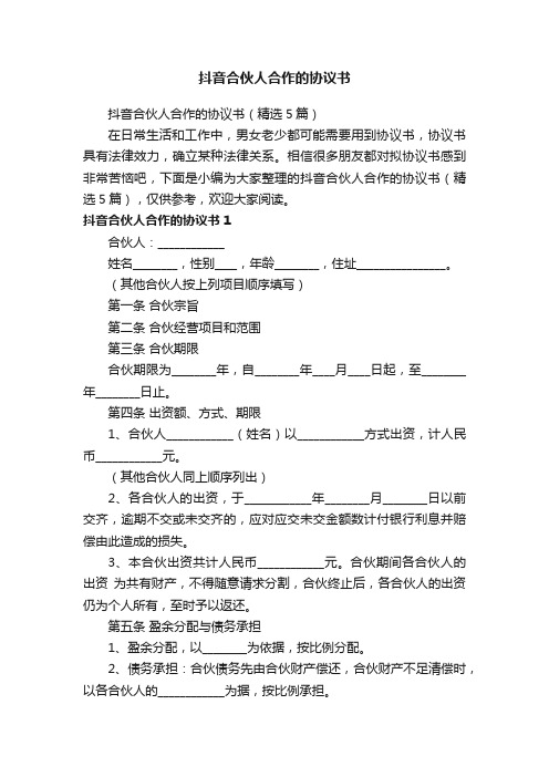 抖音合伙人合作的协议书（精选5篇）