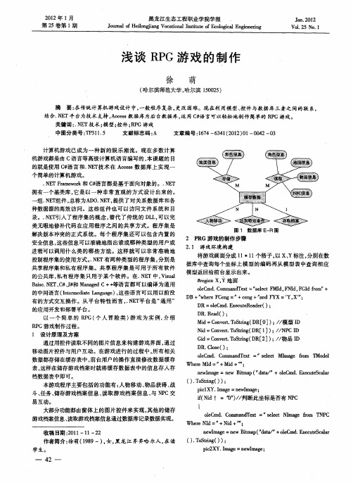 浅谈RPG游戏的制作