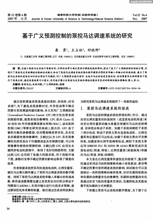 基于广义预测控制的泵控马达调速系统的研究