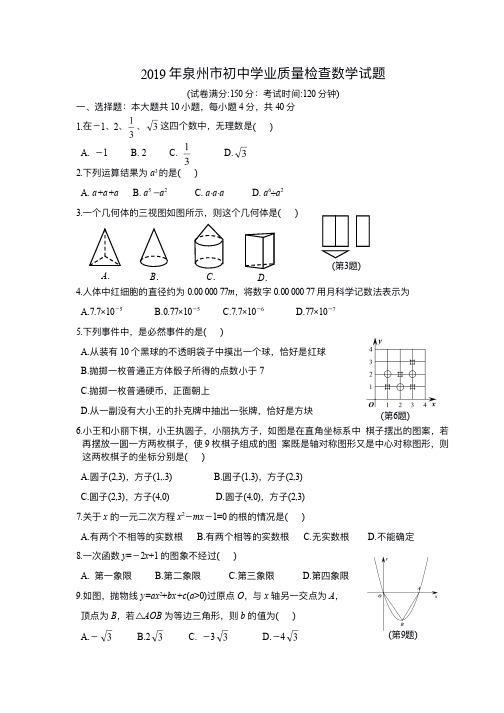 福建省泉州市2019年中考数学质检试题卷(含答案)