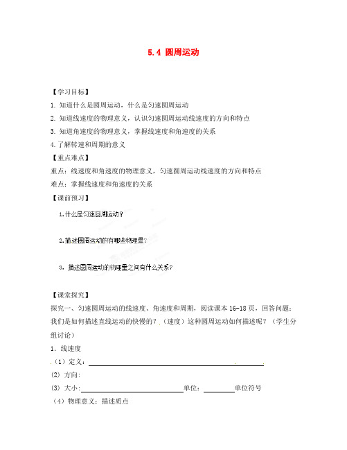浙江省苍南县巨人中学2020学年高中物理 5.4 圆周运动导学案 新人教版必修1